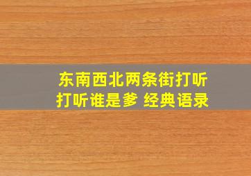 东南西北两条街打听打听谁是爹 经典语录